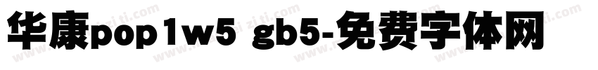 华康pop1w5 gb5字体转换